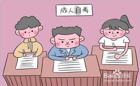 成人本科怎么考