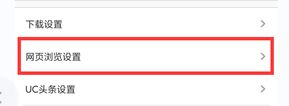 UC浏览器怎样打开时不开启上次未关闭的网页？