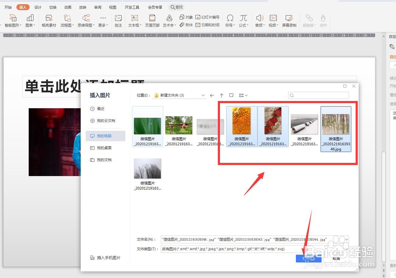 WPS演示版怎么一次插入多张图片