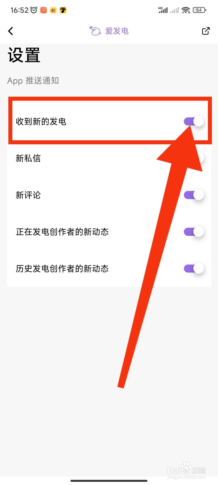 爱发电APP如何关闭收到新发电的通知