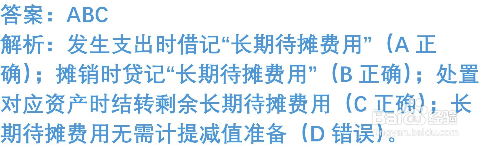 初级会计知识练习题：长期待摊费用 （含解析）