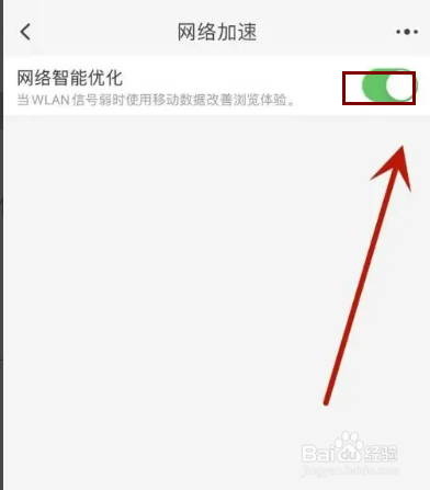 淘宝如何打开网络智能优化功能