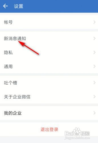 企业微信如何关闭通知显示消息详情