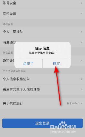 携程旅行怎么退出登录