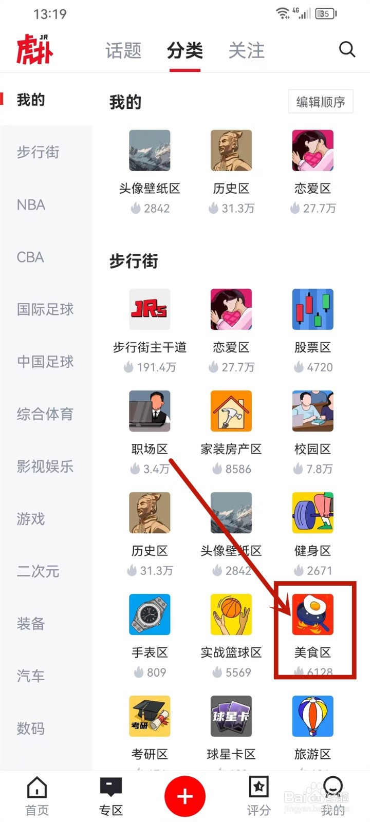 虎扑APP怎样加入专区