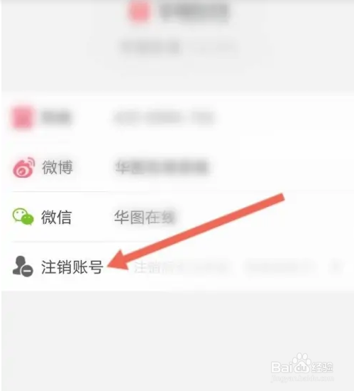 华图在线APP如何申请注销