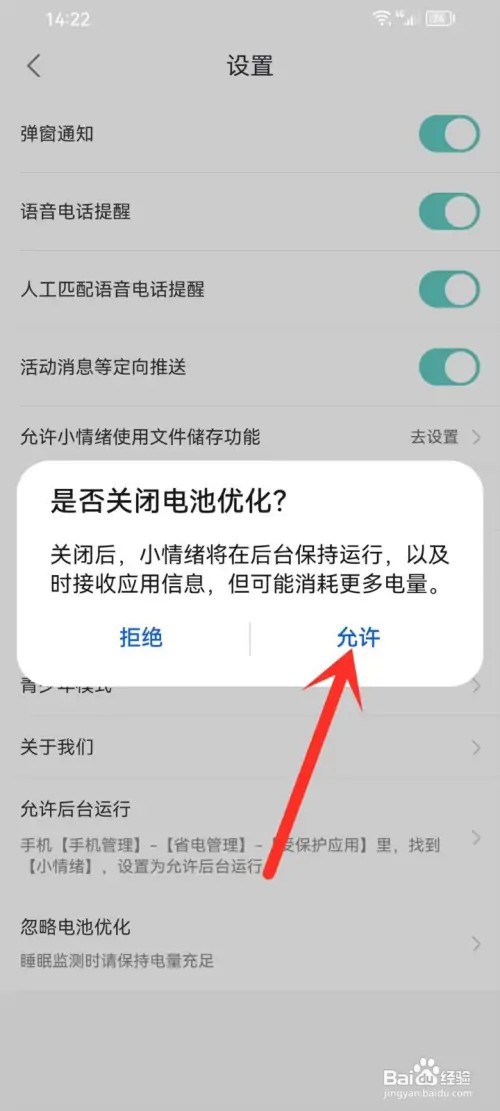 小情绪app怎么关闭电池优化