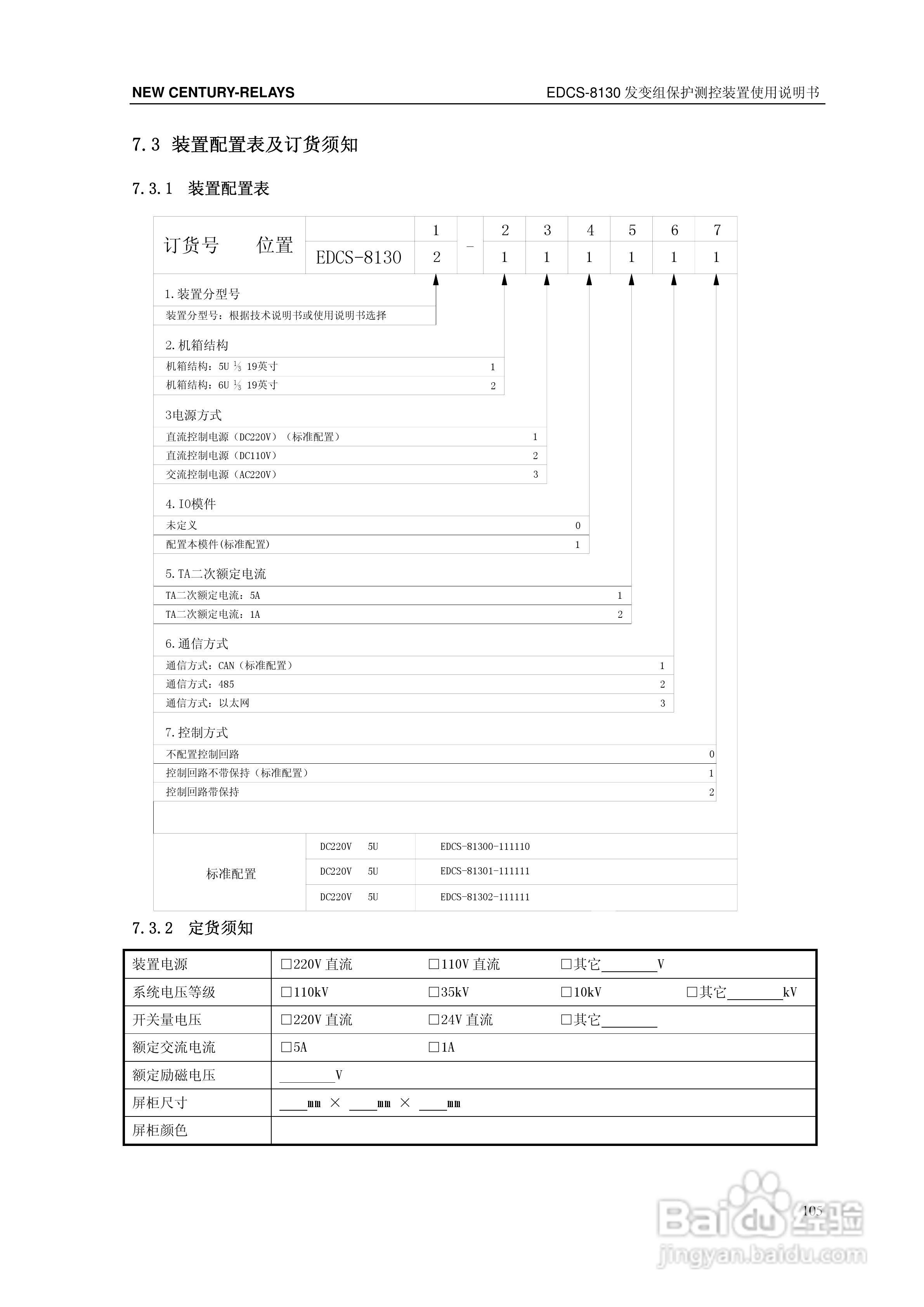 新世纪EDCS-81302发变组保护测控装置说明书:[12]