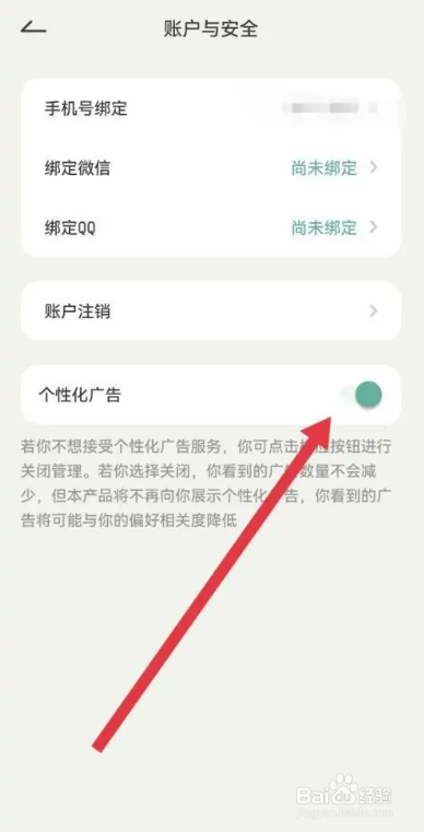 怎么在好柿花生APP中关闭个性化广告