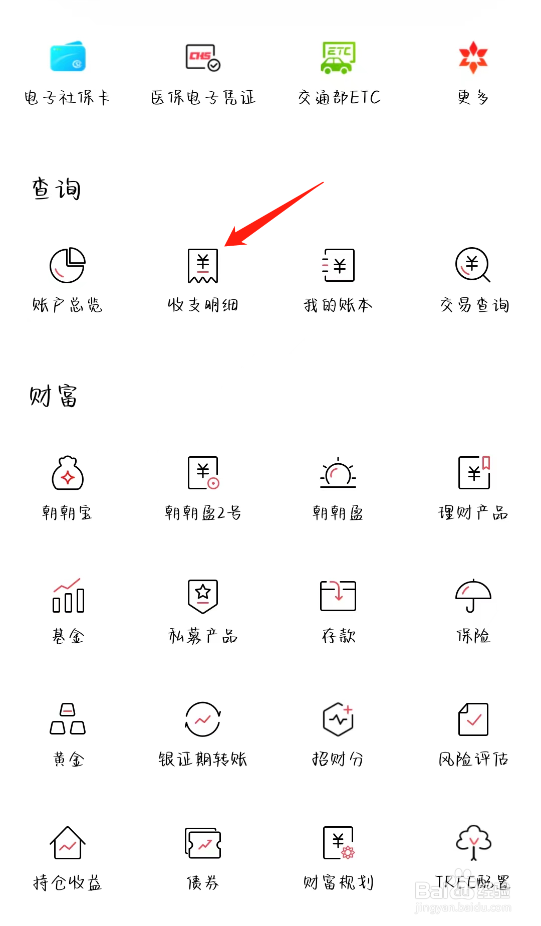 招商银行如何查找收支明细