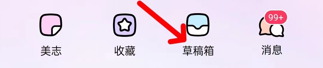 美图秀秀在哪里查看草稿箱