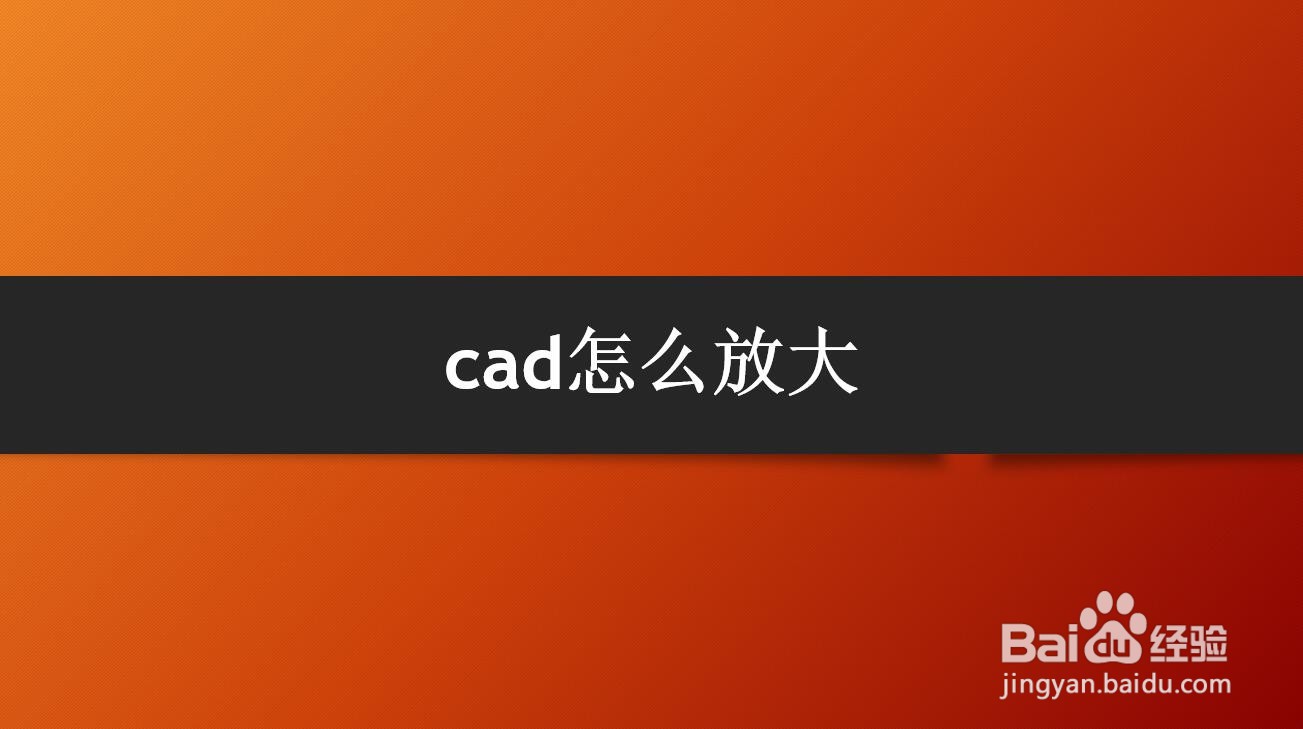 <b>cad怎么放大</b>