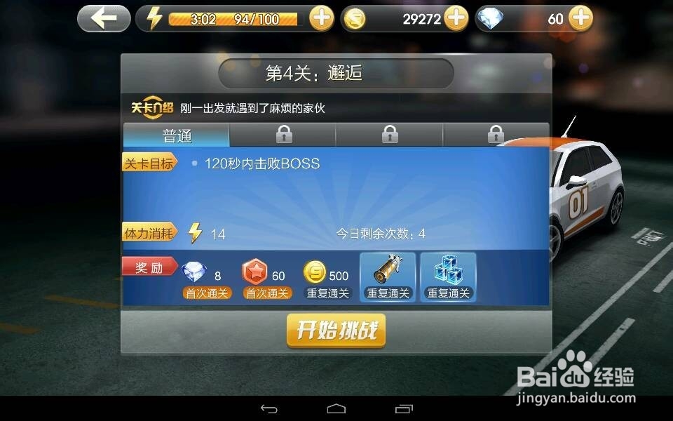 天天飞车第4关怎么过