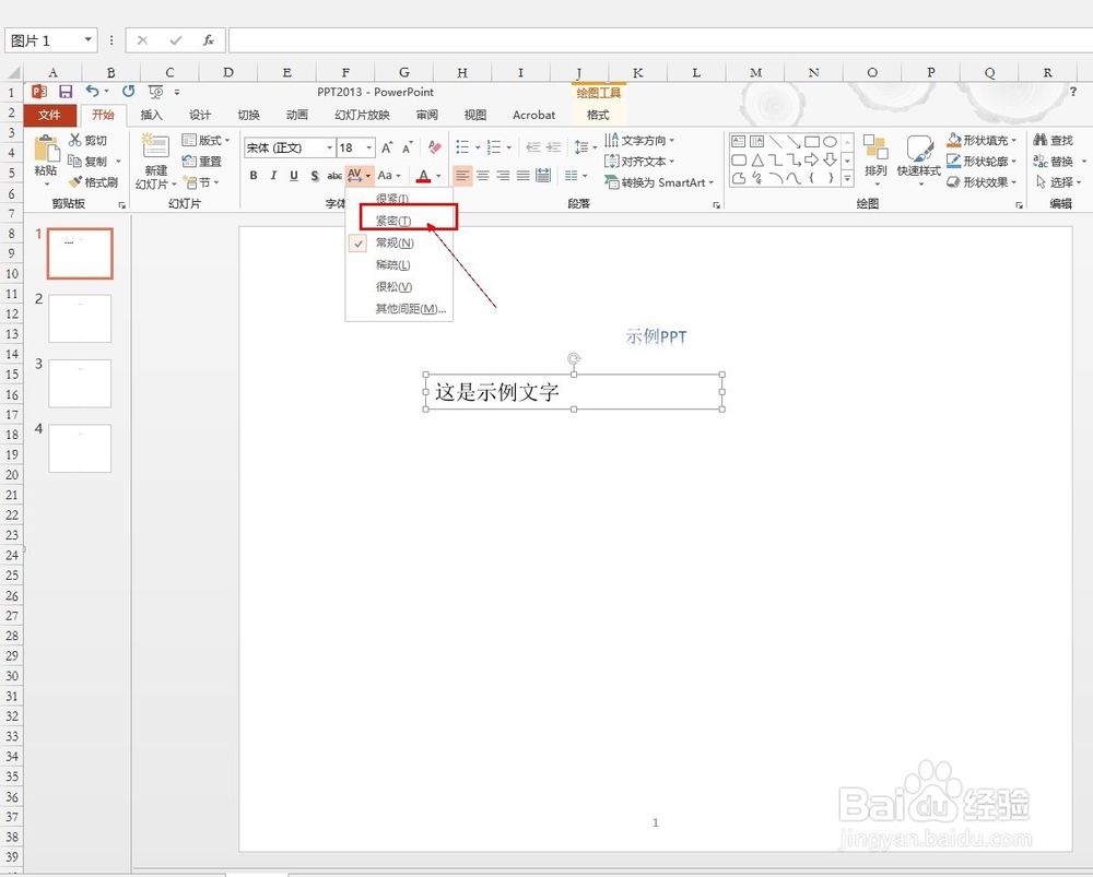 如何调节PPT中的字符间距