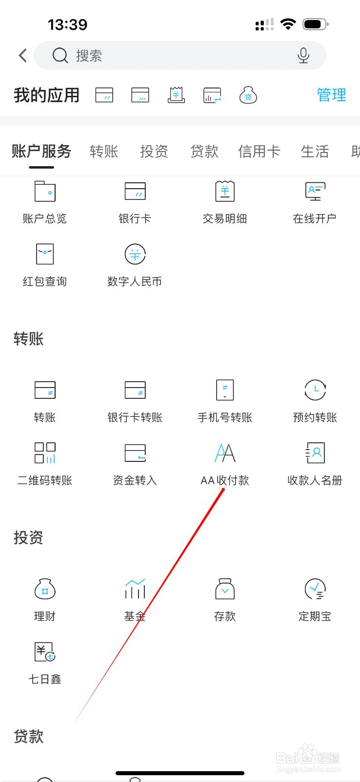 四川银行怎么查看AA收付款