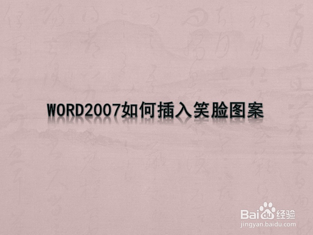 WORD2007如何插入笑脸图案