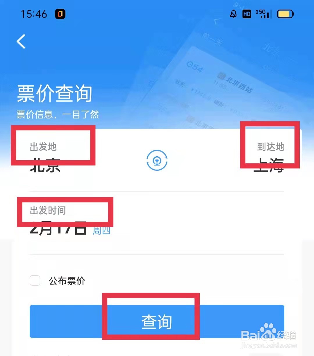 铁路12306APP怎么查询票价