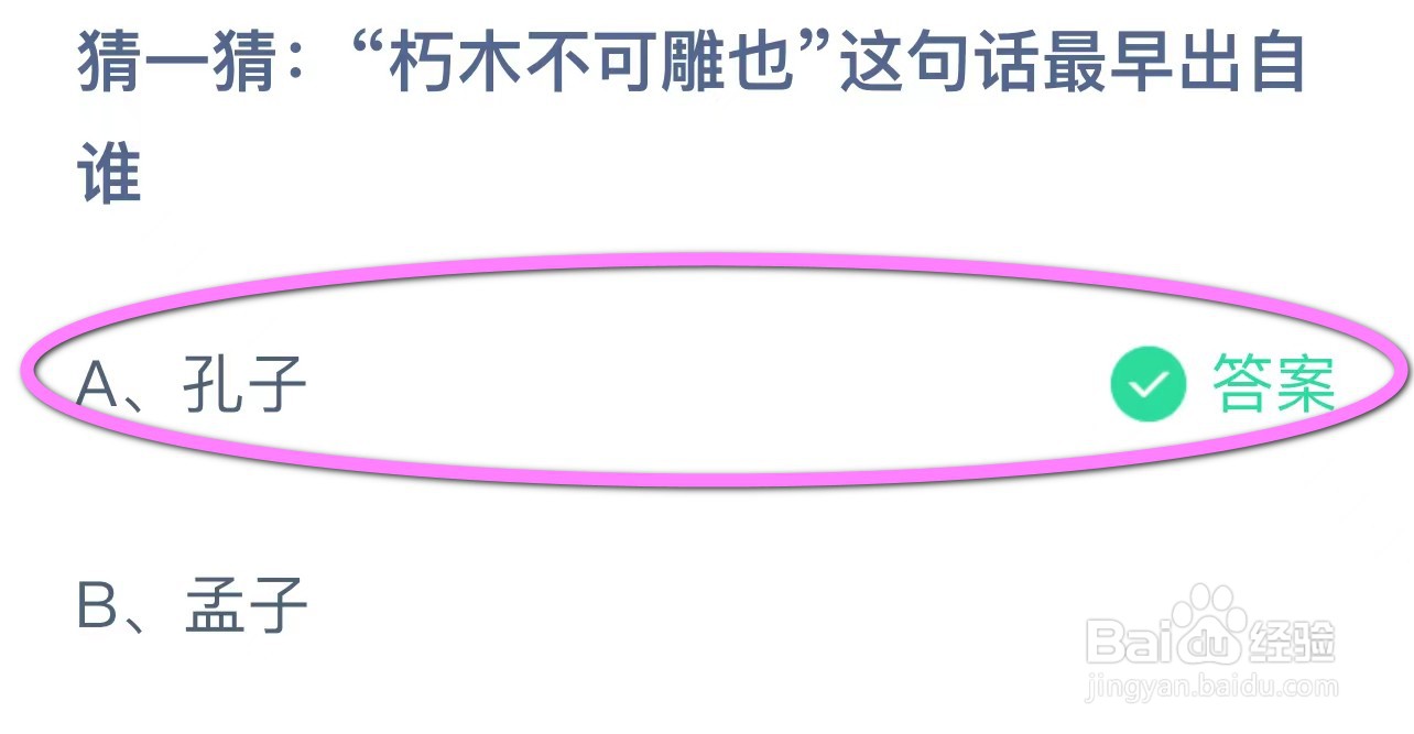 蚂蚁庄园:朽木不可雕也这句话最早出自谁?