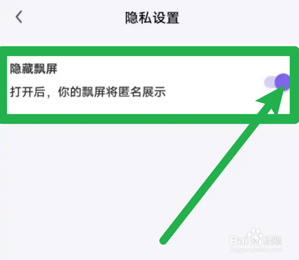 微语怎么匿名展示自己的飘屏