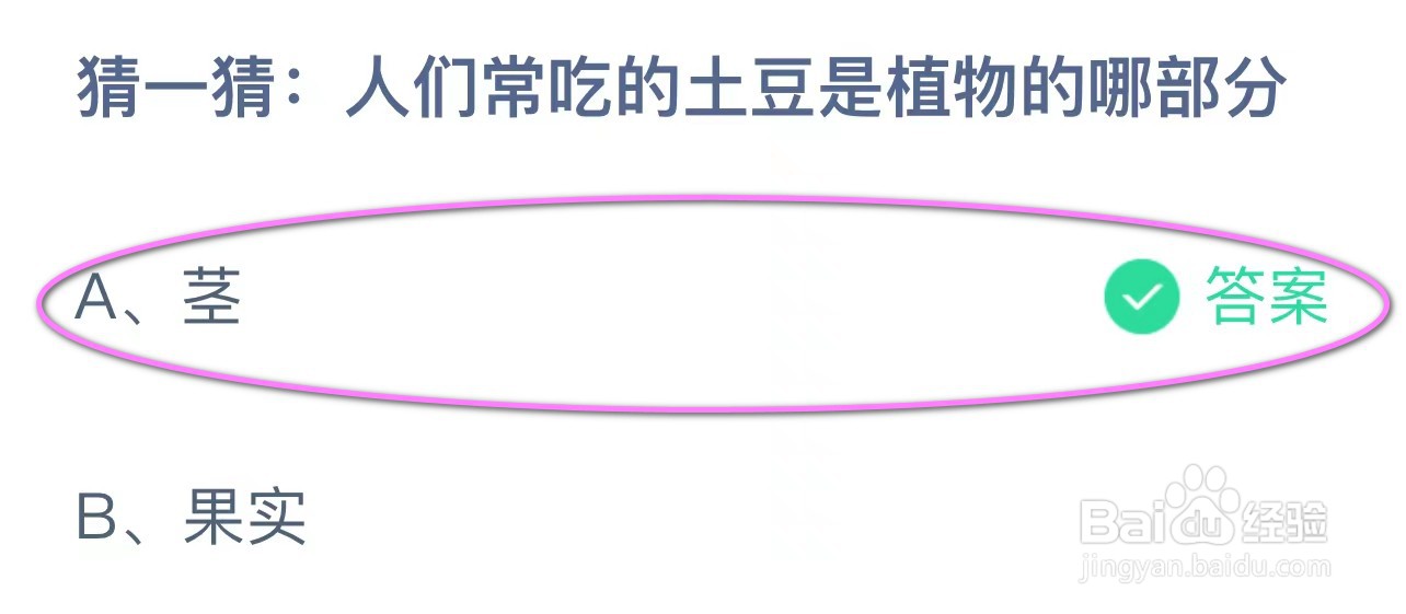 蚂蚁庄园：人们常吃的土豆是植物的哪部分