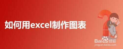 如何用excel制作图表