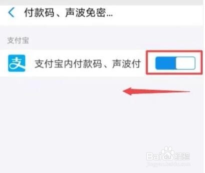 支付宝如何关闭付款码免密支付