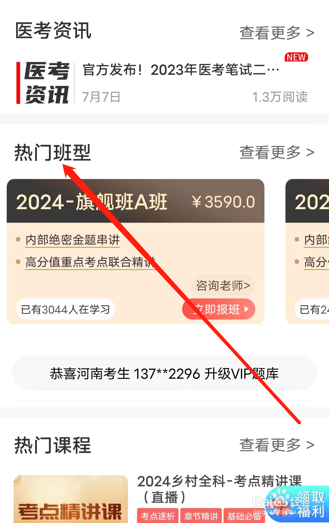 阿虎医考怎样查看热门班型