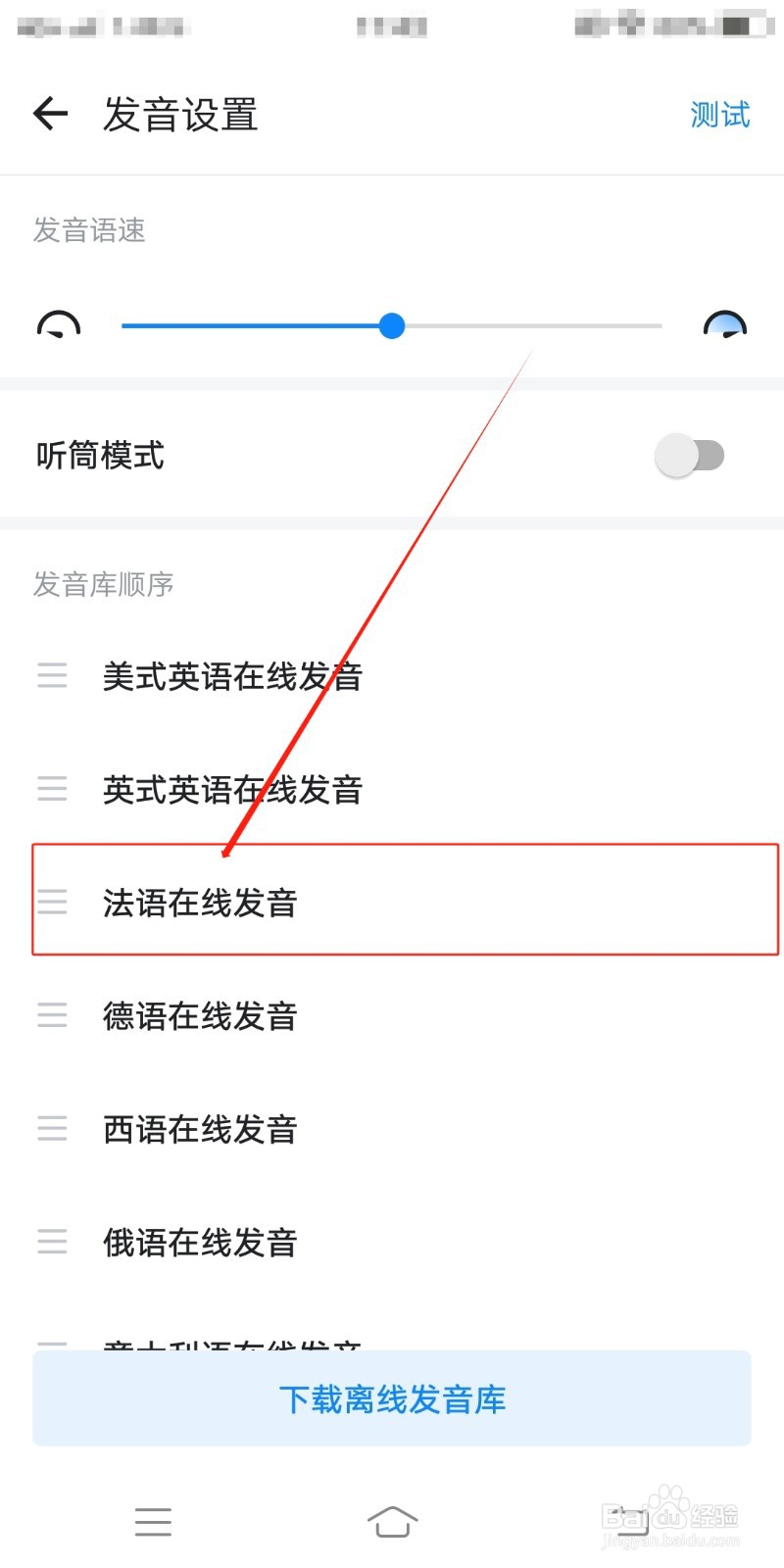 欧路词典怎么设置法语在线发音