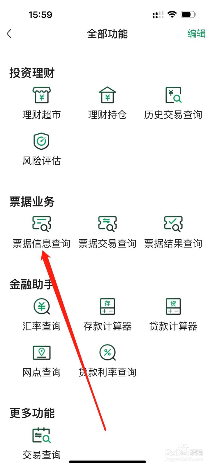 四川农信企业手机银行怎么查看票据信息查询