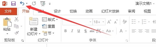 增加反悔次数 PPT怎么撤销操作