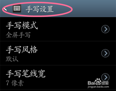三星手机如何设置全屏手写？