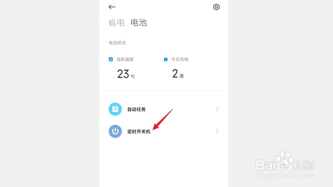 红米手机如何设置定时开机