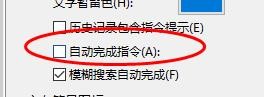 Rhino下的自动完成指令怎样关闭