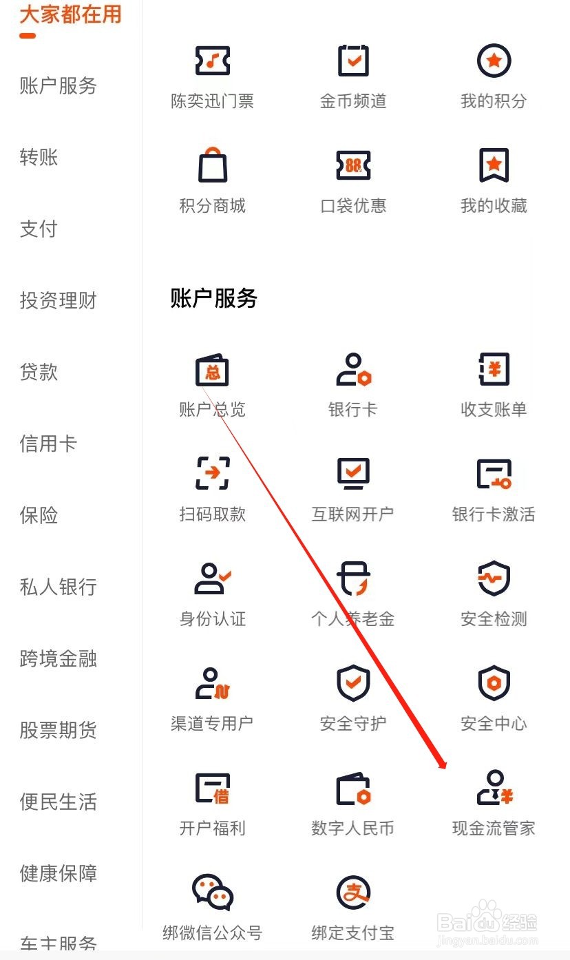 平安口袋银行如何查找现金流管家