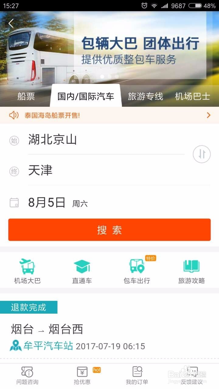 如何在手机上包车