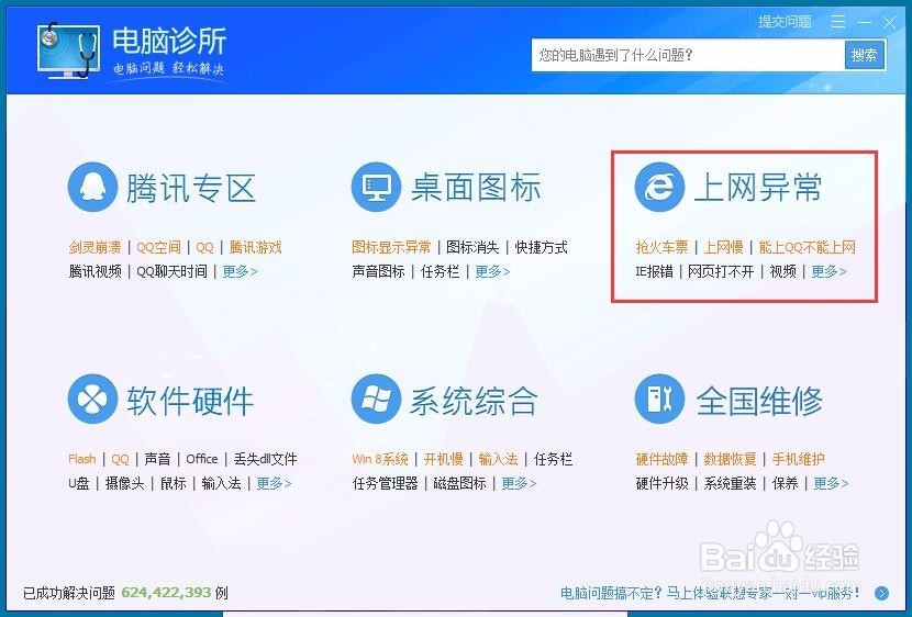 怎样用《电脑管家》修复IE打不开