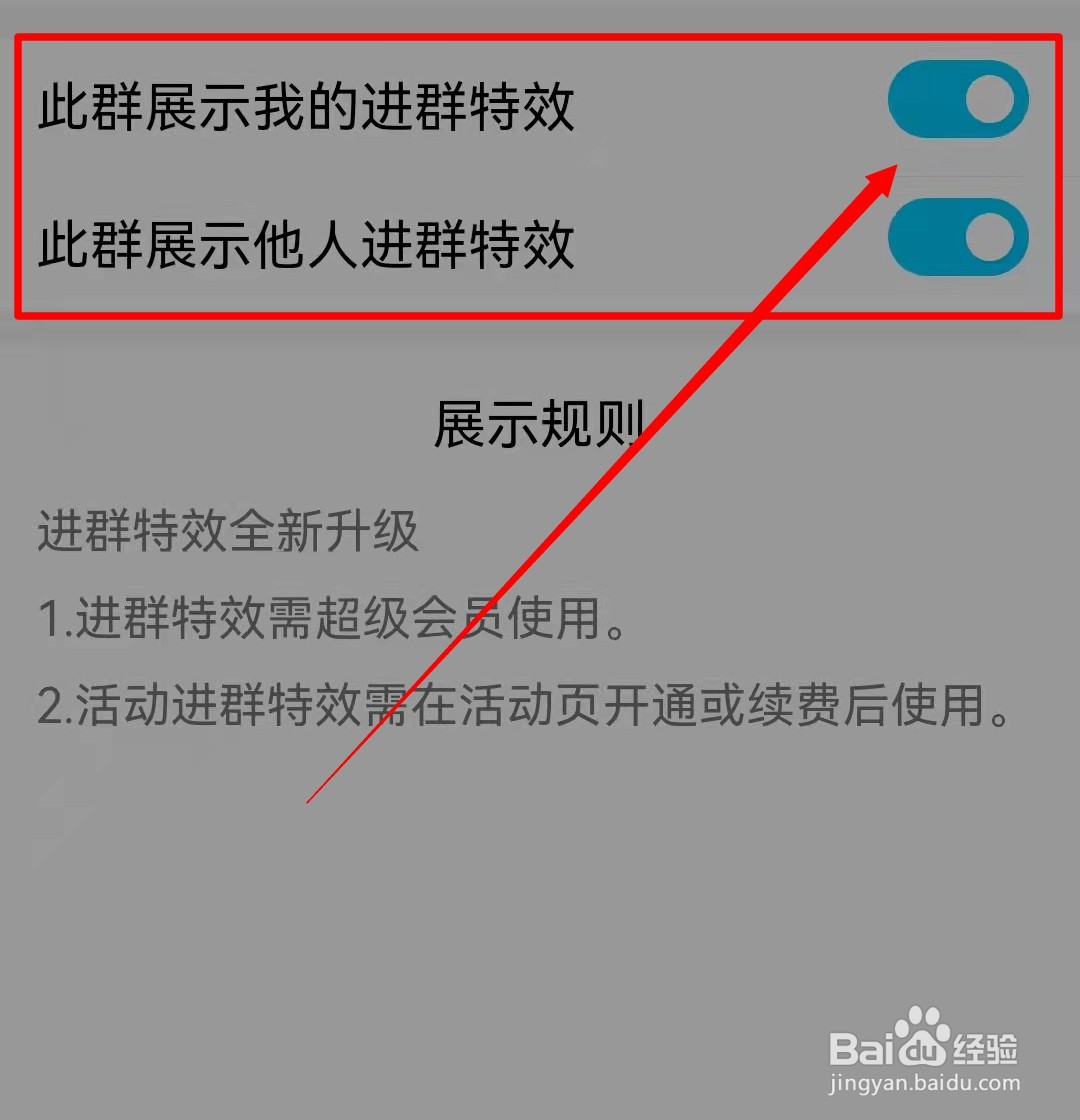怎么关闭QQ进群特效