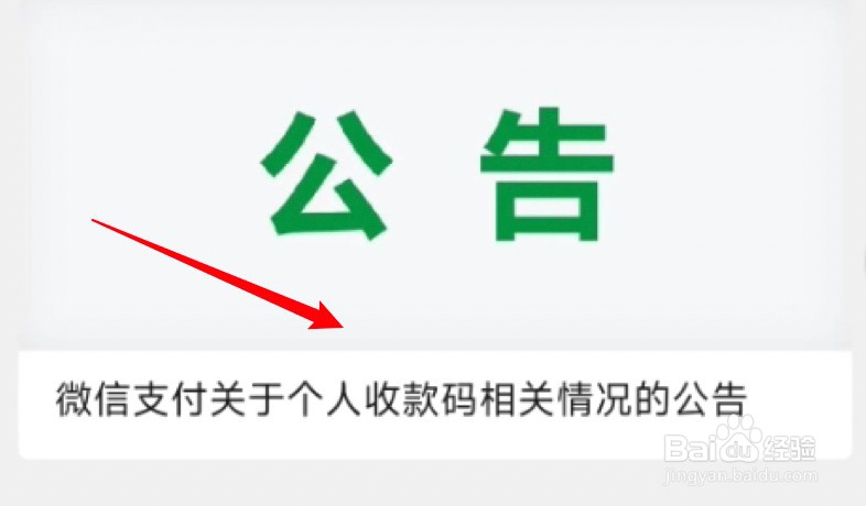 微信个人收款码怎么查看是否可继续使用?