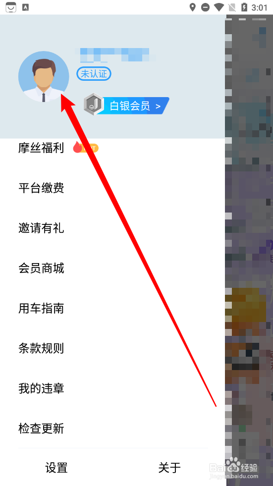 摩捷出行APP如何修改密码