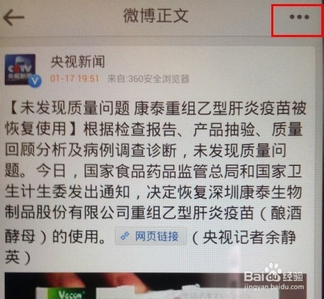 新浪微博内容如何分享到微信朋友圈