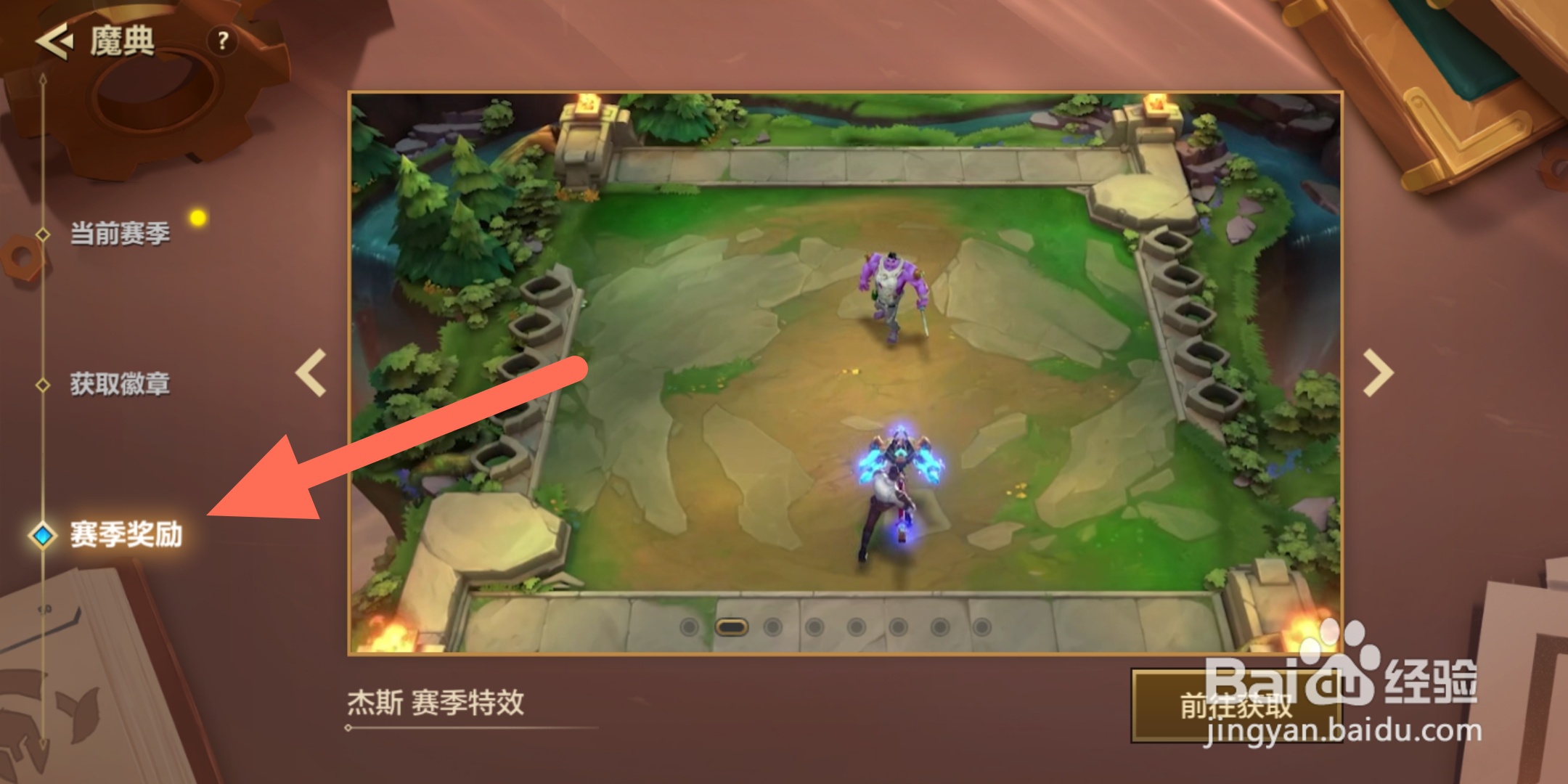 金铲铲之战在哪里看魔典赛季奖励