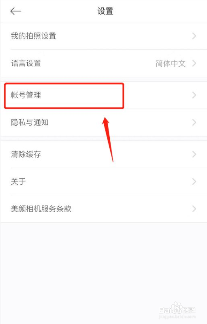 美颜相机怎么绑定QQ