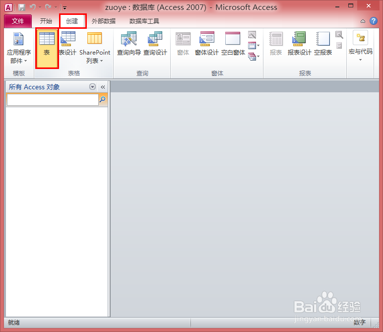 数据库Access2010的安装和创建数据库