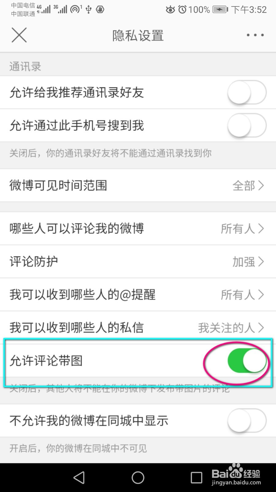 禁止别人给我带图评论微博,怎么设置