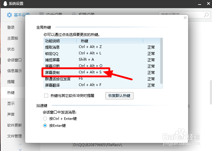 QQ如何修改屏幕录制的快捷键