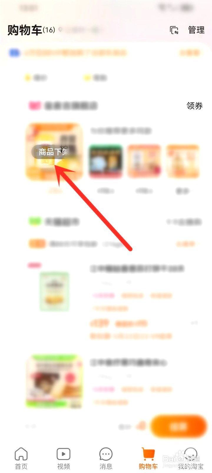 淘宝购物车下架商品到哪里删除