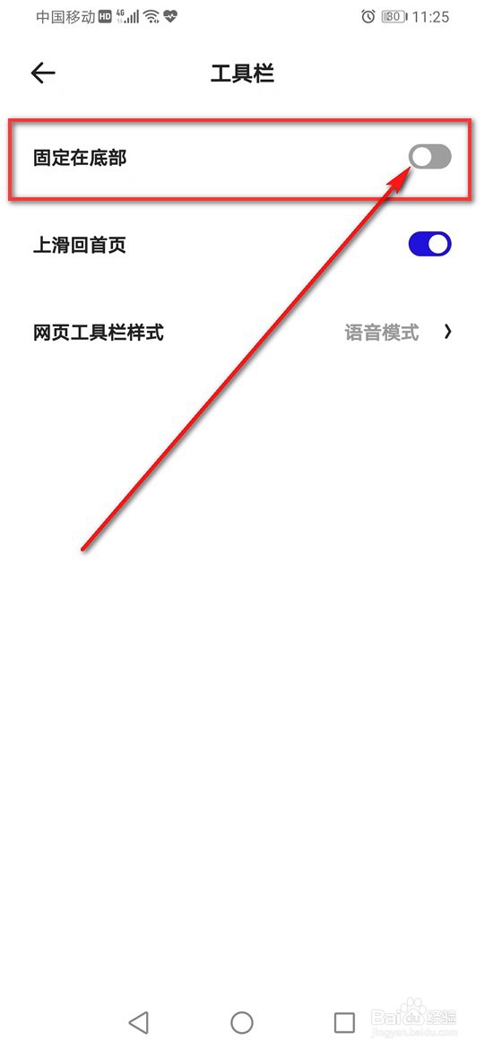 夸克浏览器工具栏固定在底部怎么打开或关闭