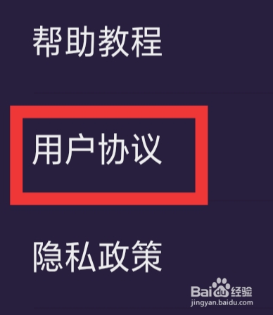 冰阔落心悦怎样查看用户协议