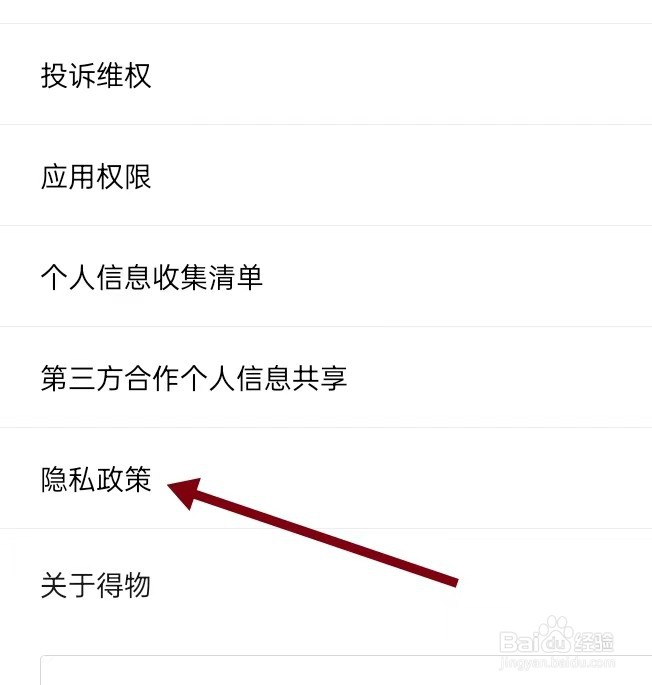 如何在得物APP上面查找【隐私政策】