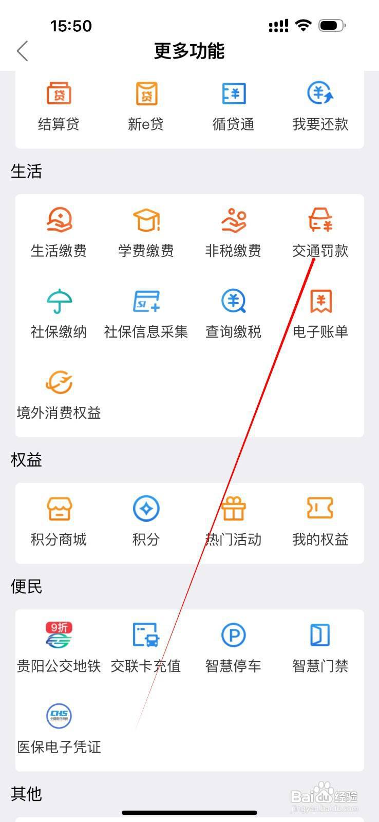 贵州银行怎么查看交通罚款